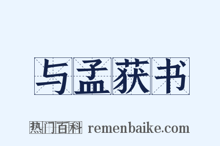 与孟获书是什么意思的图片